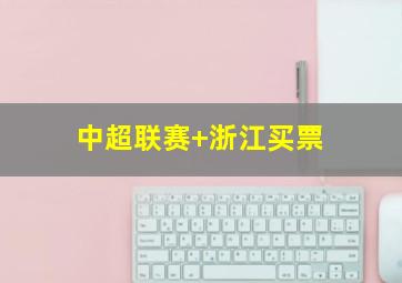 中超联赛 浙江买票